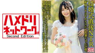 HMDNV-646 【結婚式直後NTR】新婚ほやほやめちゃかわ若妻ちゃん24歳。結婚式当日の夜に部屋を抜け出しイケメン出張ホストと生ハメ浮気！！意識ぶっ飛び白目晒すガチアクメ絶頂孕ませ中出し！！【旦那かわいそう】