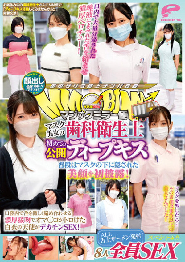 DVMM-036 Face exposed! ! Magic Mirror Delivery: Beautiful masked dental hygienist's first public deep kiss edition. SEX special for all 8 people! ! The beautiful face that is usually hidden under the mask is revealed for the first time! An angel in a