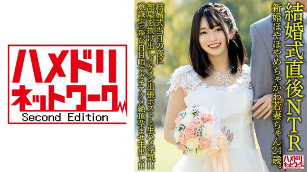 HMDNV-646 【結婚式直後NTR】新婚ほやほやめちゃかわ若妻ちゃん24歳。結婚式当日の夜に部屋を抜け出しイケメン出張ホストと生ハメ浮気！！意識ぶっ飛び白目晒すガチアクメ絶頂孕ませ中出し！！【旦那かわいそう】