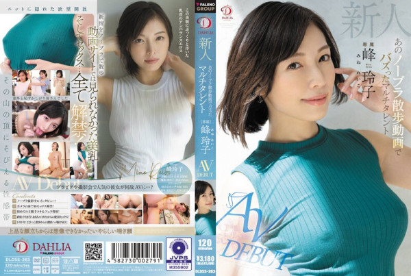 DLDSS-263 新人峰岭子，因无胸罩步行视频 AV DEBUT 内裤和照片而走红的多才多艺女孩